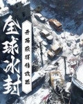 全球冰封:开局获得修改器 最新章节列表