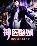 神医赘婿不想吃软饭全文免费阅读