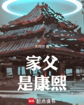 家父是康熙 笔趣阁