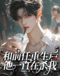 和前任重生后,他一直在杀我