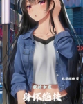 我养的电子女友个个身怀绝技