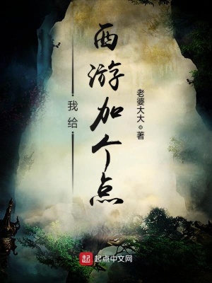 给西游记加一难