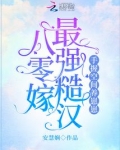 八零嫁最强糙汉,手握空间养崽崽安慧娴