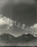 穿越古代之靠山吃山的小说