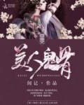 美人鬼骨 闺记