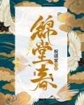 锦堂春小说全文阅读