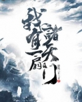 我有一扇诸天门雨夜蓑夫txt