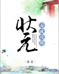 状元养成攻略(农女养夫记)