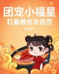 团宠小福妞