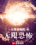 从零开始的无限恐怖刺猬猫