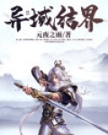 异域和界海的关系