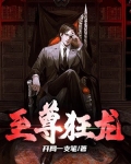 至尊狂龙短剧在线观看
