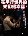 平行世界里我们在一起