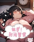 梦见了时间暂停