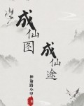 成仙图片卡通