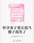 怀孕妻子要让我当傻子我笑了