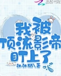 被顶流diss