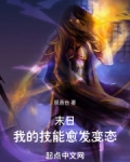 末日：我的技能愈发变态