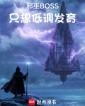 邪巫boss只想低调发育笔趣阁