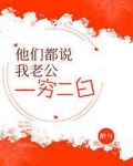 他们都说我老公一穷二白 番外幼儿园
