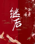继后讲的什么