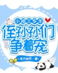 小祖三岁半,侄孙孙们争着宠!