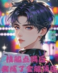 爱豆他只想和我官宣