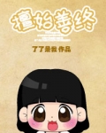 擅始善终之下堂妇的幸福生活 讲什么