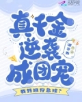 我转班你急啥?真千金逆袭成团宠笔趣阁