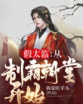 假太监在