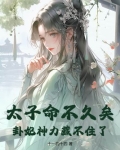 《卦妃天下:太子,大凶啊》