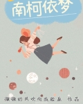 南柯依梦溪