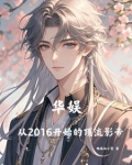华娱从2016开始的顶流影帝天悦小说网