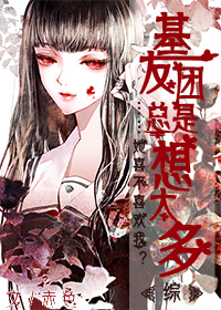 基友团是什么意思啊