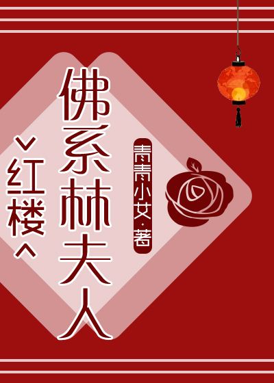 红楼 夫人战斗系