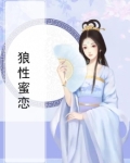 蜜宠:狼性boss,晚上见 小说
