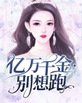 亿万千金要沦陷