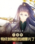 天道榜:苟成剑神的我被曝光了