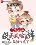 重生六岁投资米哈游的小说名字
