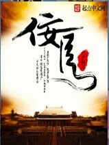 佞臣小说全文免费阅读无弹窗