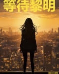 我愿潇洒如鹰逆风等待黎明