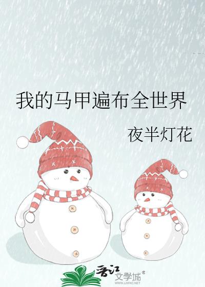 我的马甲遍布全世界