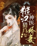 糙汉猎户神医娇妻下载