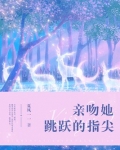 亲吻指尖作品新书