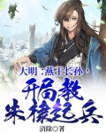 大明:燕王长孙,开局教朱棣起兵