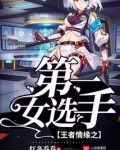 王者情缘之第一女选手
