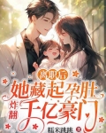离职后,她藏起孕肚炸翻千亿豪门 第235章