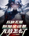 我的兵种无限进化