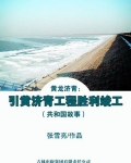 山东引黄济青