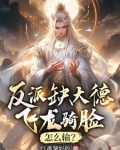 反派缺大德飞龙骑脸怎么输下载
